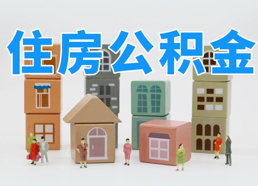 连云港把公积金给别人怎么提取（连云港住房公积金给别人用）